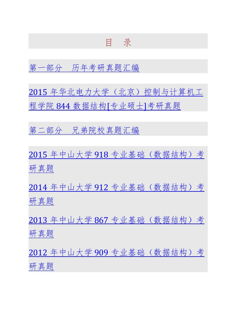 华北电力大学（北京）控制与计算机工程学院844数据结构[专业硕士]历年考研真题汇编